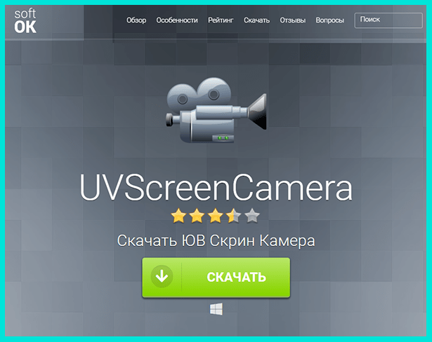 Приложение UvScreenCamera