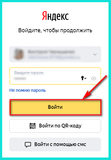 Входим в Яндекс