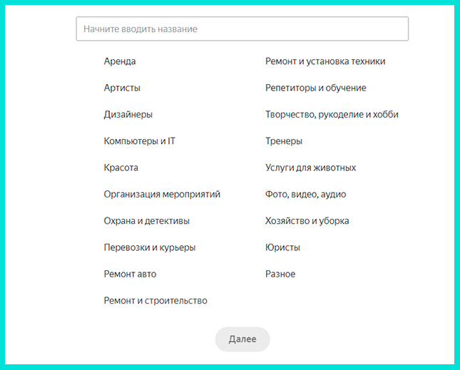 Выбираем свою сферу деятельности на Яндекс Услугах
