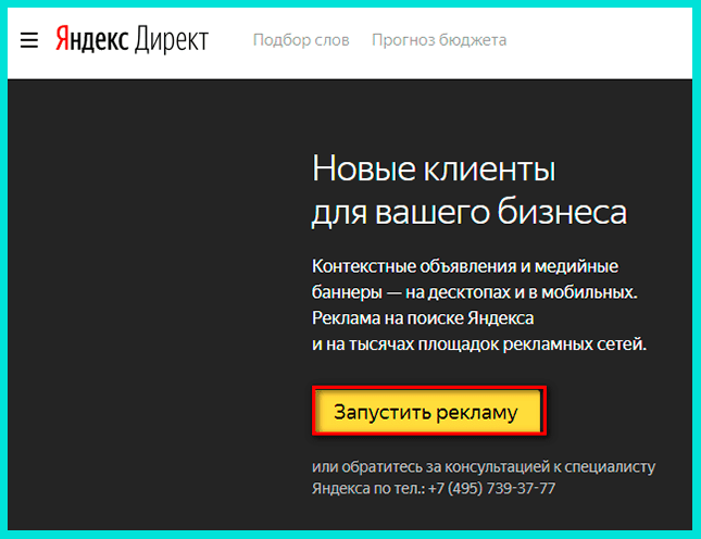 Нажимаем Запустить рекламу в Яндекс Директ