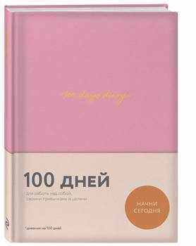 В. Веденеева “100 days diary”