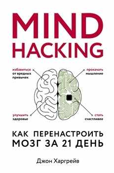 Д. Харгрейв “Mind hacking”