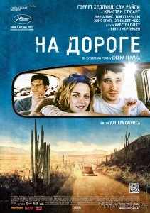 На дороге (2012)
