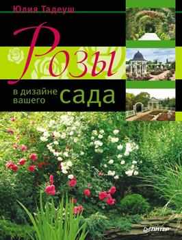 Ю. Тадеуш “Розы в дизайне вашего сада”