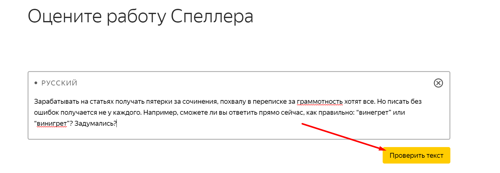 Проверка текста в Яндекс.Спеллере