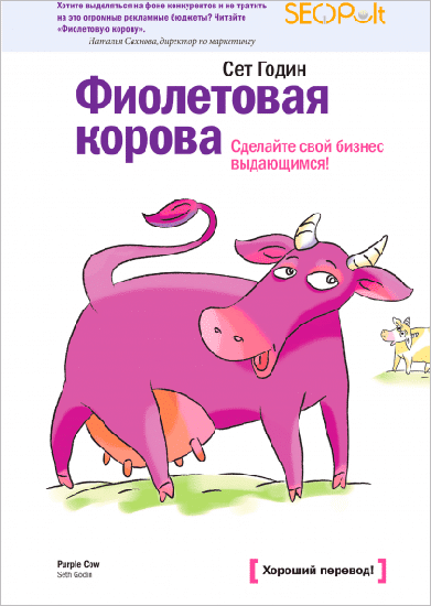 “Фиолетовая корова”