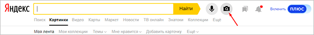 Искать по фото в Яндексе
