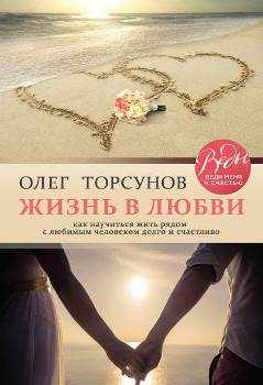 О. Торсунов “Жизнь в любви”