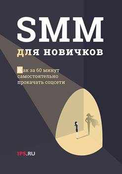 Интернет-агентство 1ps.ru “SMM для новичков”