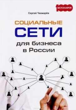 С. Чекмарев “Социальные сети для бизнеса в России”