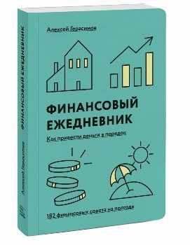 А. Герасимов “Финансовый ежедневник”