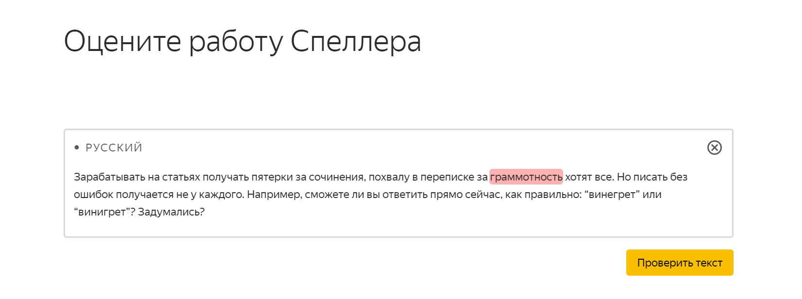 Поиск ошибок в Яндекс.Спеллере