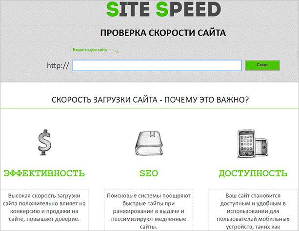 Site Speed – узнайте скорость сайта