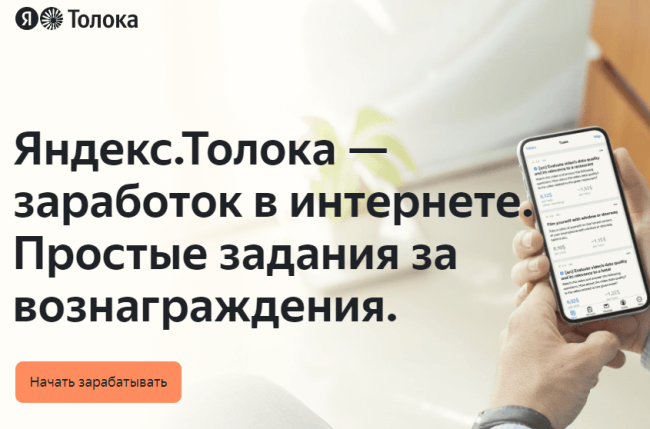 Яндекс.Толока