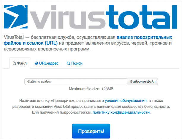 Проверка на вирус сервисом VirusTotal