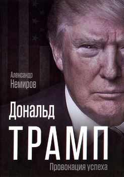 А. Немиров “Дональд Трамп”