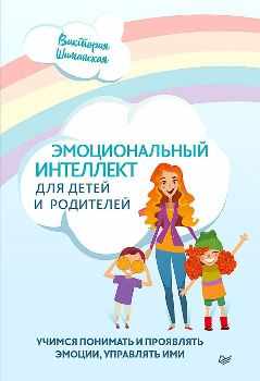 В. Шиманская “Эмоциональный интеллект для детей и родителей”