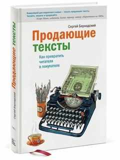 “Продающие тексты” Сергей Бернадский