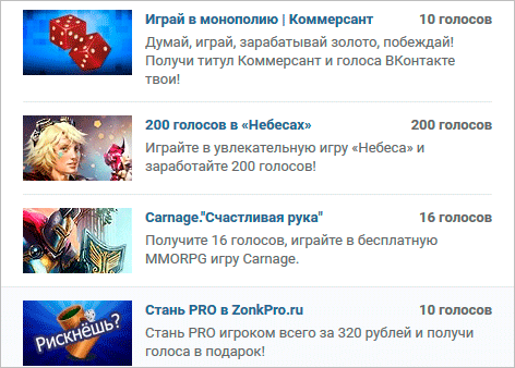 Бесплатные голоса ВКонтакте