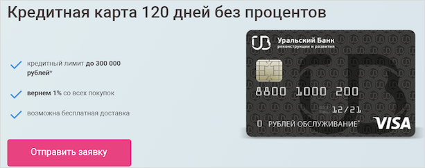 Cashback-кредитка от Уральского банка