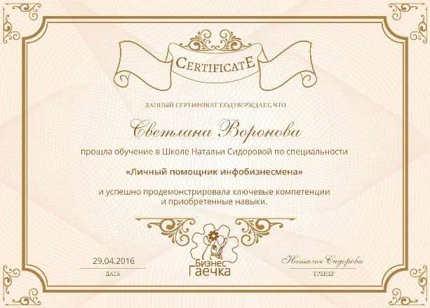 Сертификат школы Натальи Сидоровой