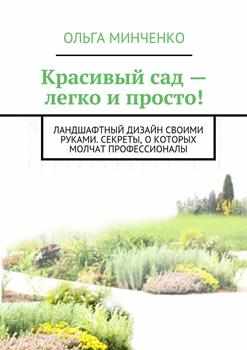 О. Минченко “Красивый сад – легко и просто”